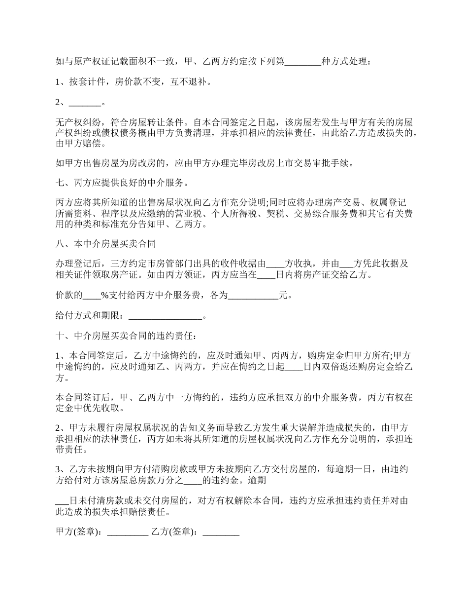 房屋中介合同最新的范本.docx_第2页