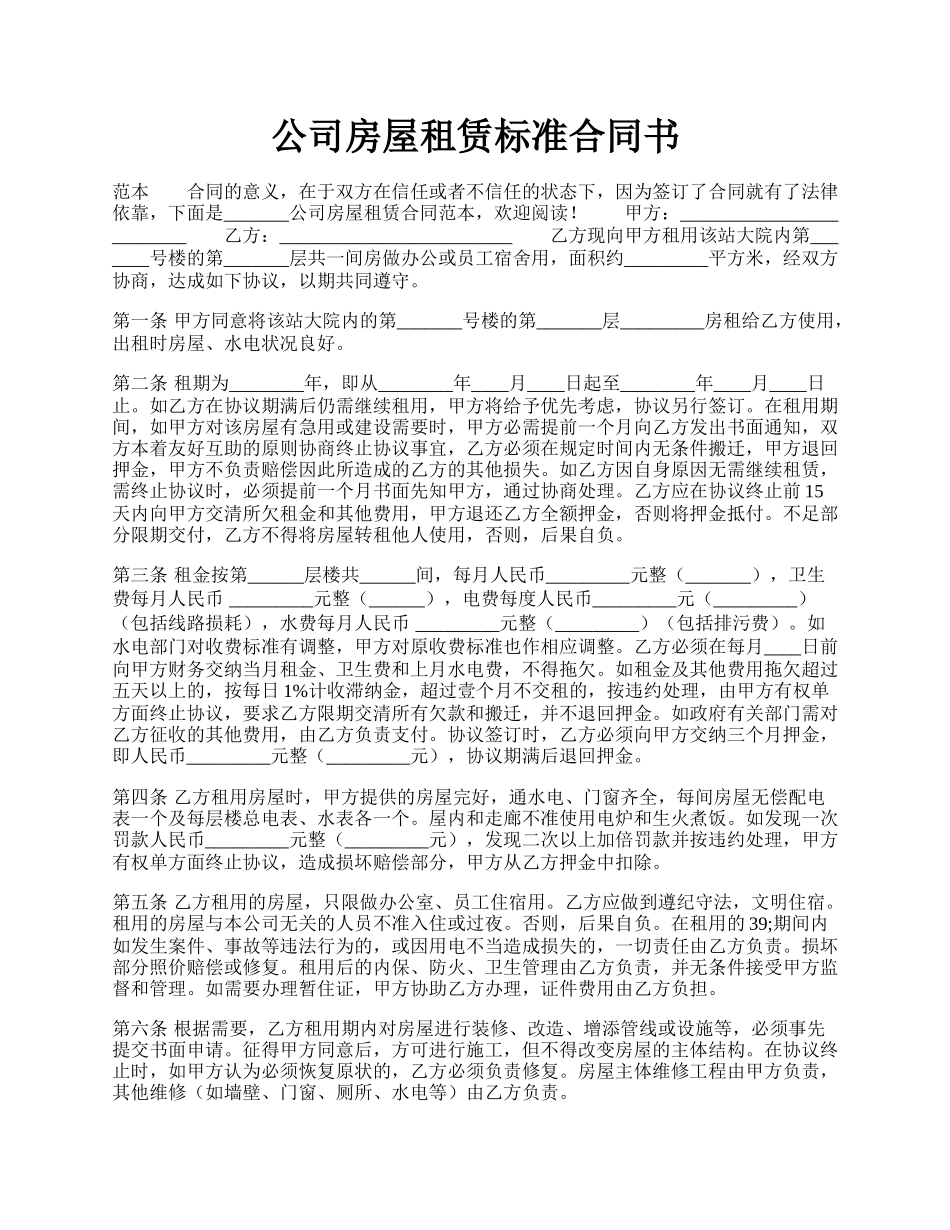 公司房屋租赁标准合同书.docx_第1页