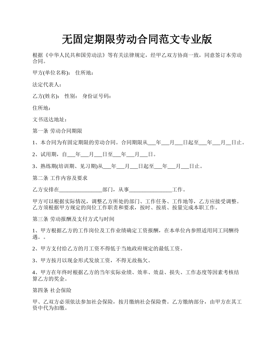 无固定期限劳动合同范文专业版.docx_第1页