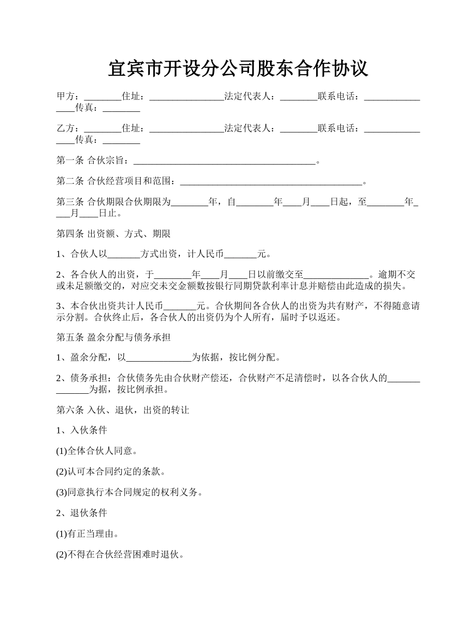 宜宾市开设分公司股东合作协议.docx_第1页