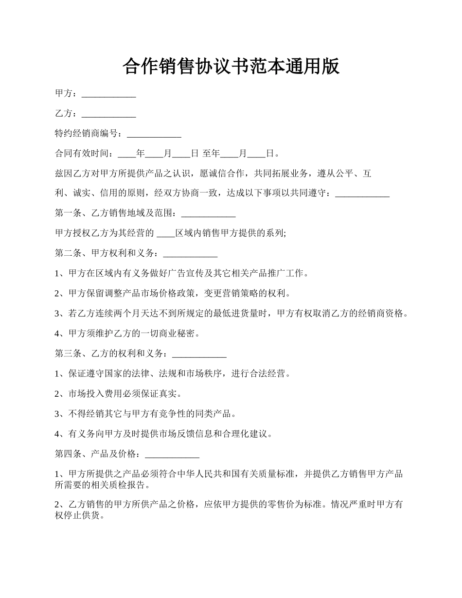 合作销售协议书范本通用版.docx_第1页