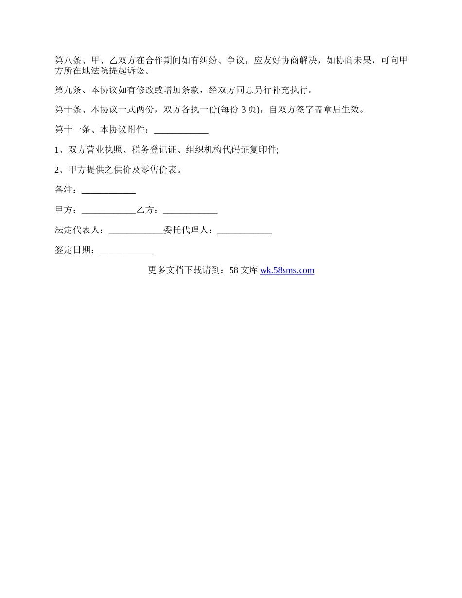 合作销售协议书范本通用版.docx_第3页