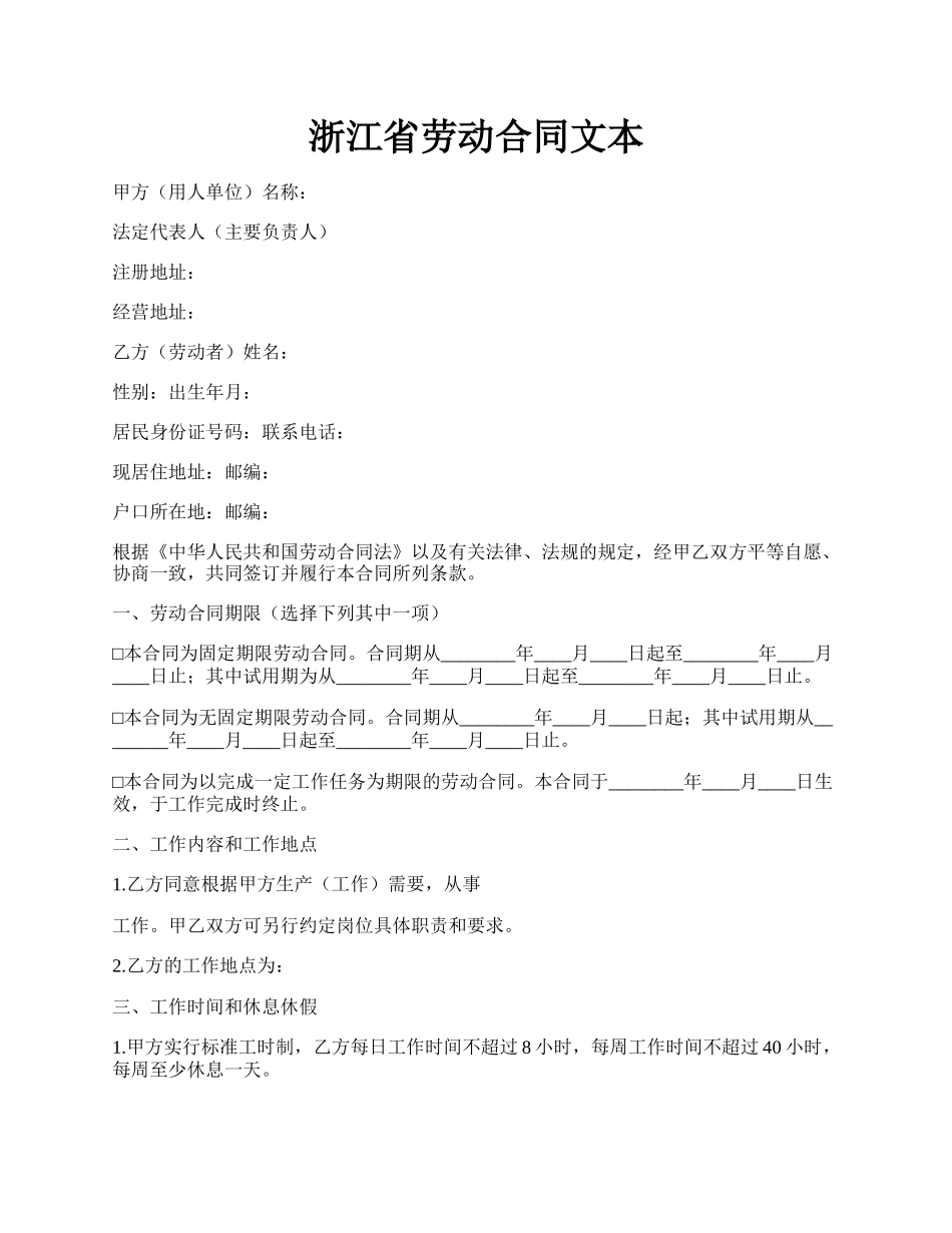 浙江省劳动合同文本.docx_第1页