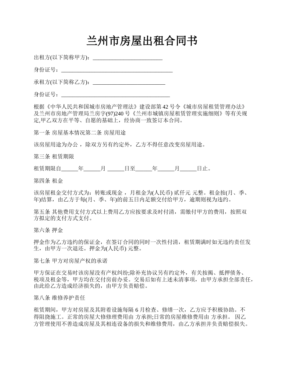 兰州市房屋出租合同书.docx_第1页