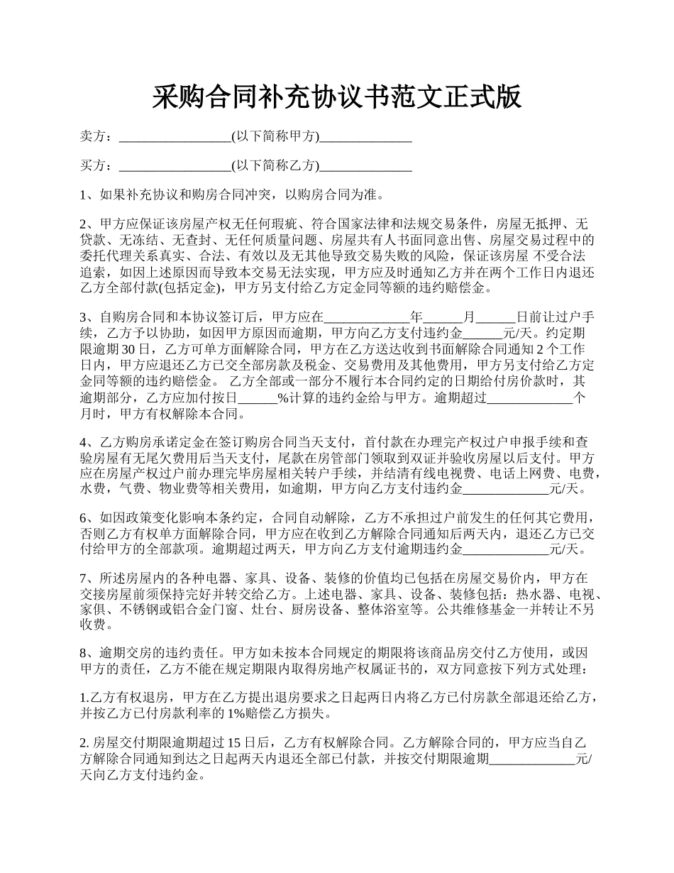 采购合同补充协议书范文正式版.docx_第1页