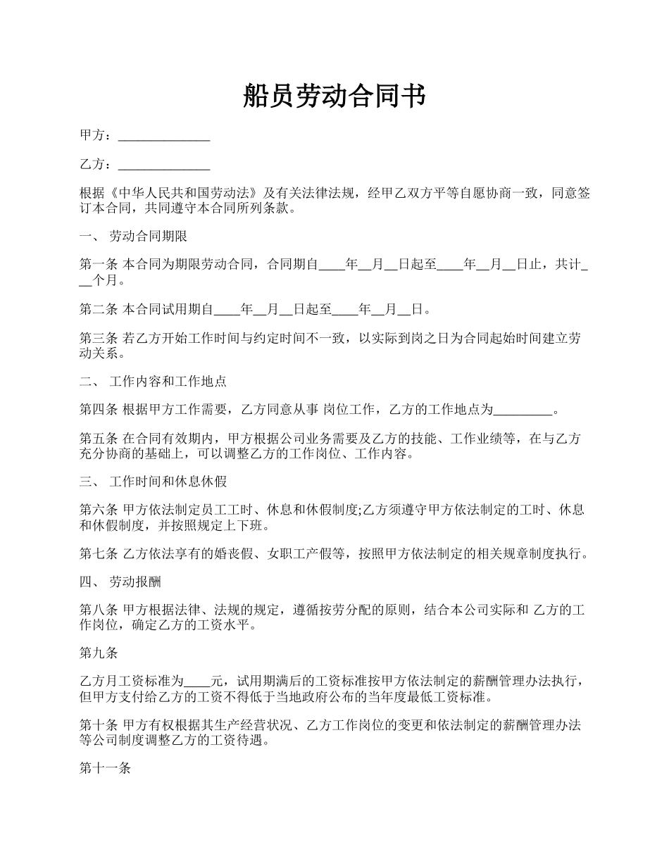 船员劳动合同书.docx_第1页