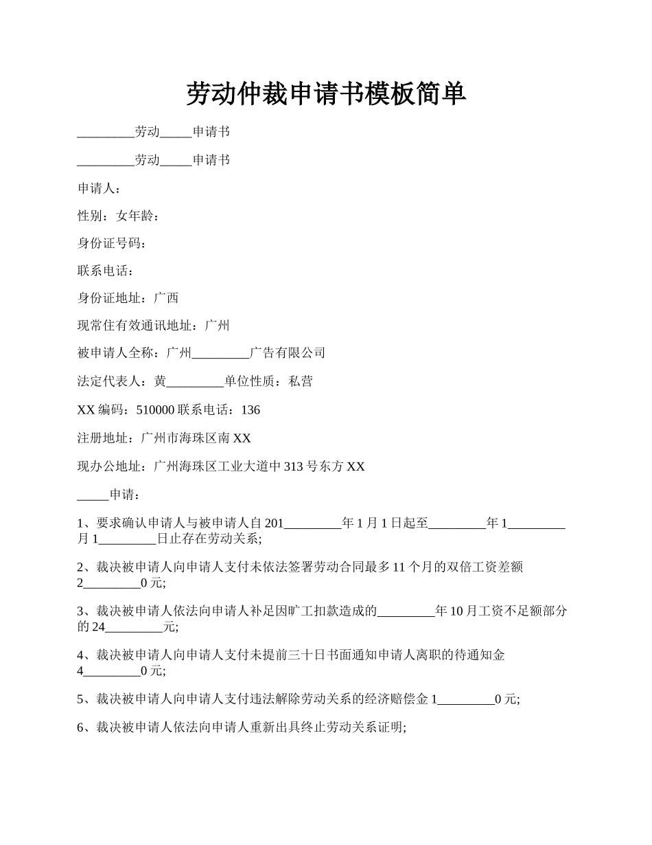 劳动仲裁申请书模板简单.docx_第1页