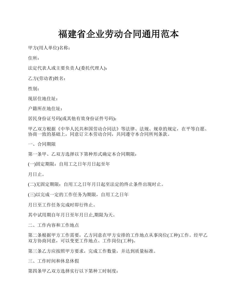 福建省企业劳动合同通用范本.docx_第1页