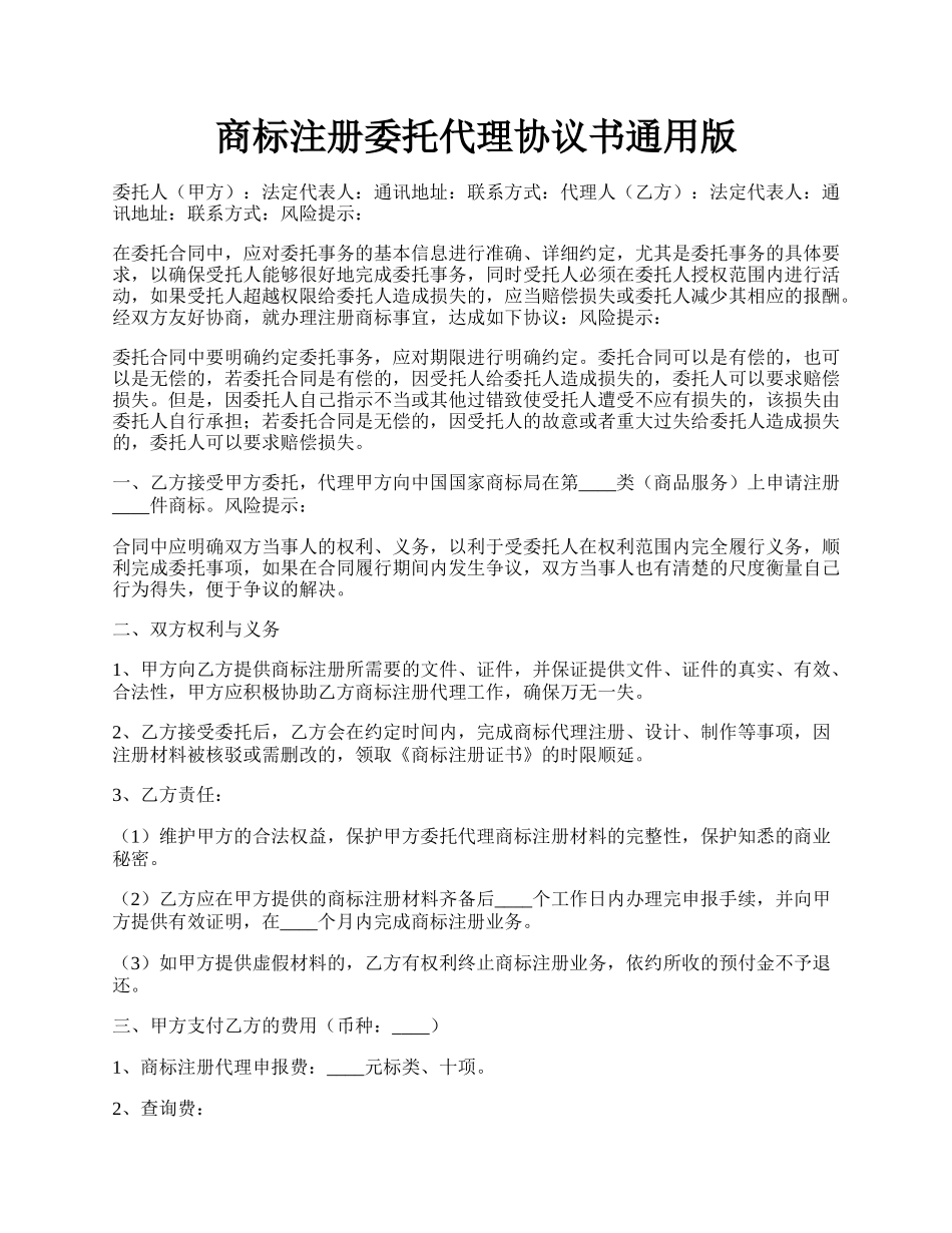商标注册委托代理协议书通用版.docx_第1页