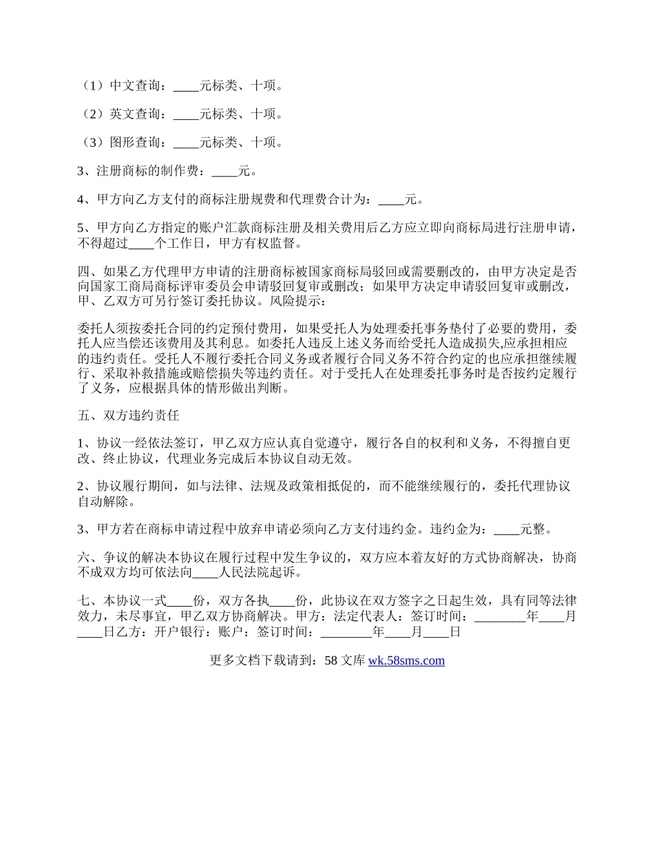 商标注册委托代理协议书通用版.docx_第2页