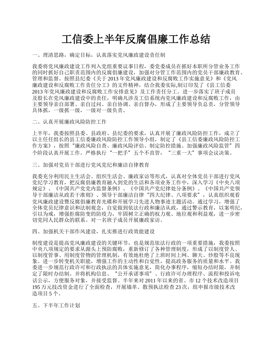 工信委上半年反腐倡廉工作总结.docx_第1页