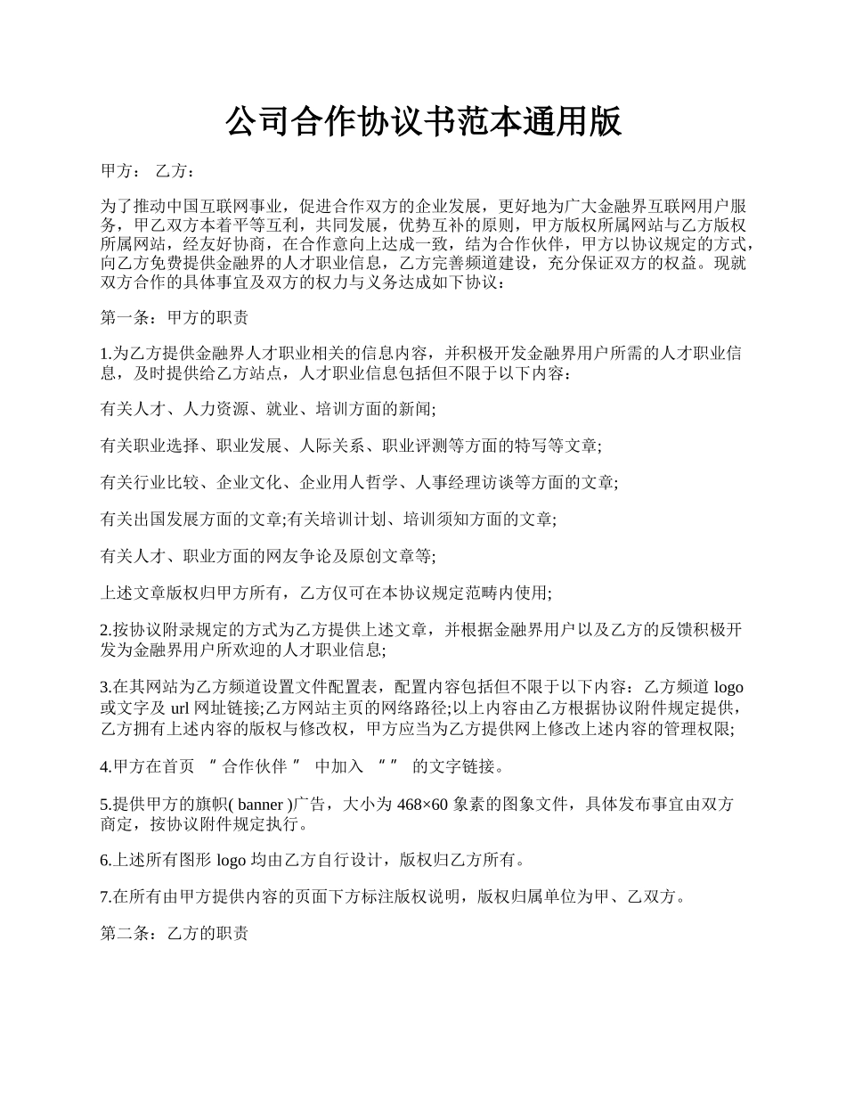 公司合作协议书范本通用版.docx_第1页