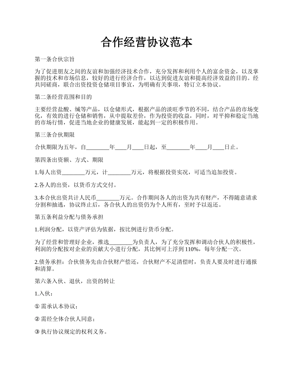 合作经营协议范本.docx_第1页