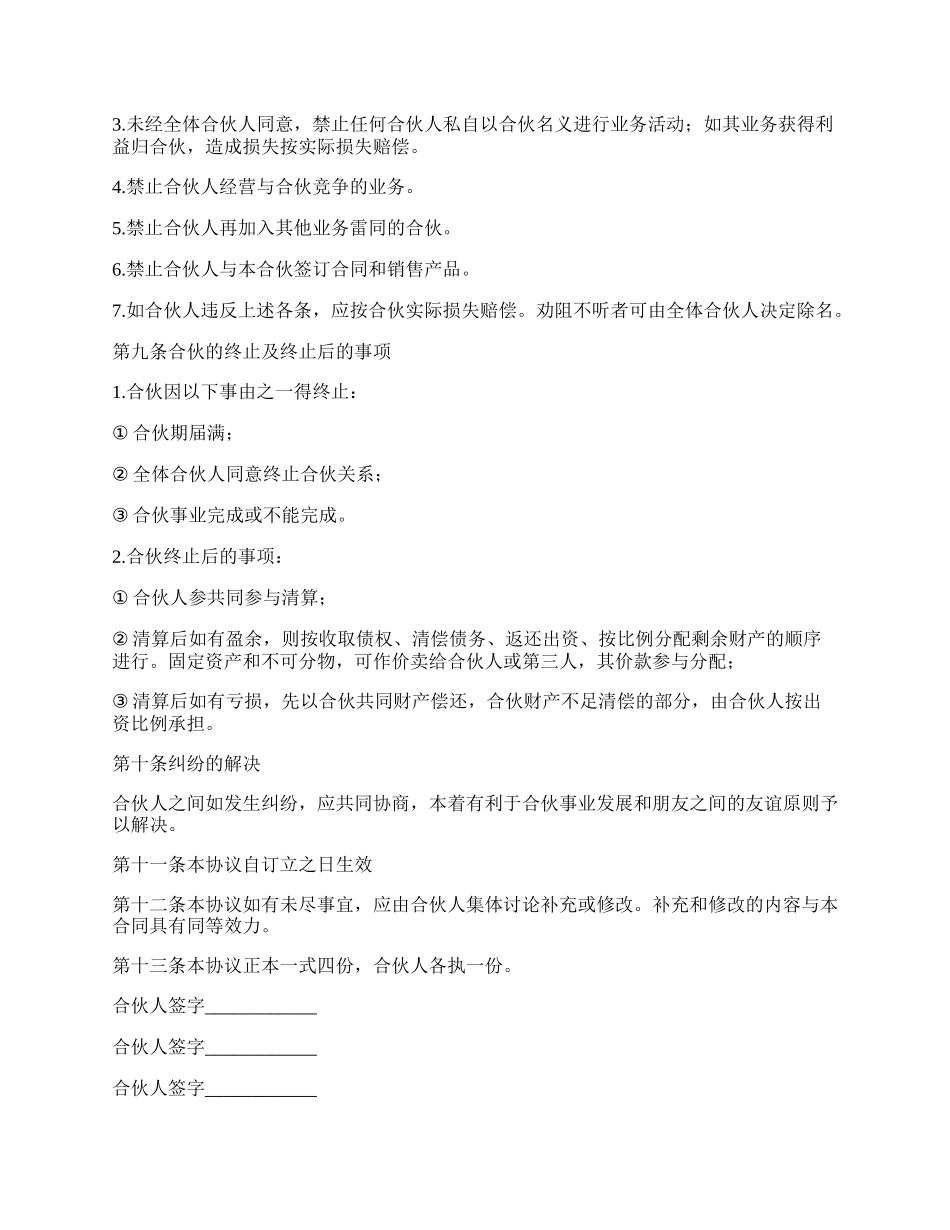 合作经营协议范本.docx_第3页
