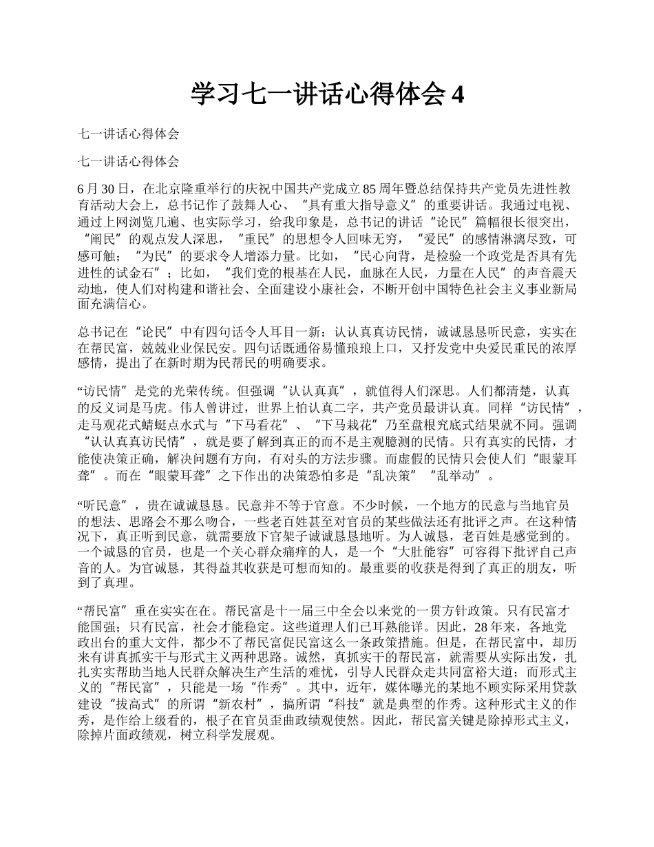 学习七一讲话心得体会4.docx_第1页