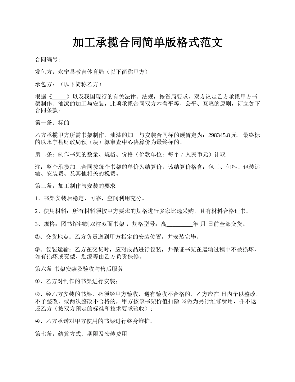 加工承揽合同简单版格式范文.docx_第1页