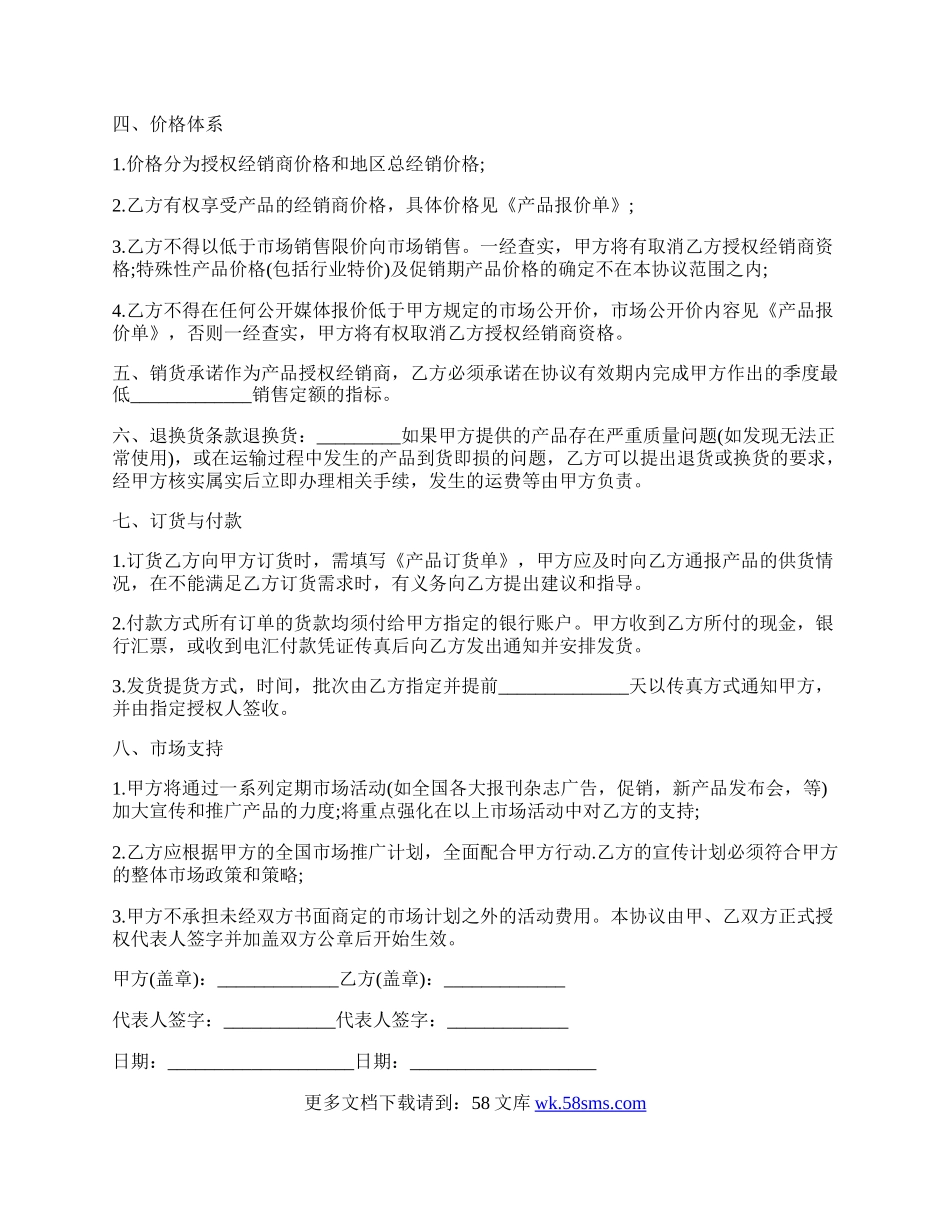 经销授权协议书范本通用版.docx_第2页