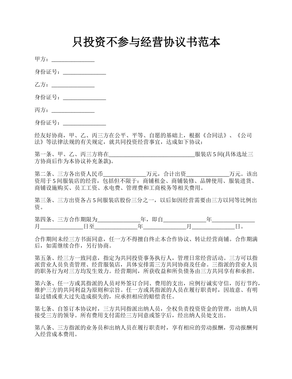 只投资不参与经营协议书范本.docx_第1页