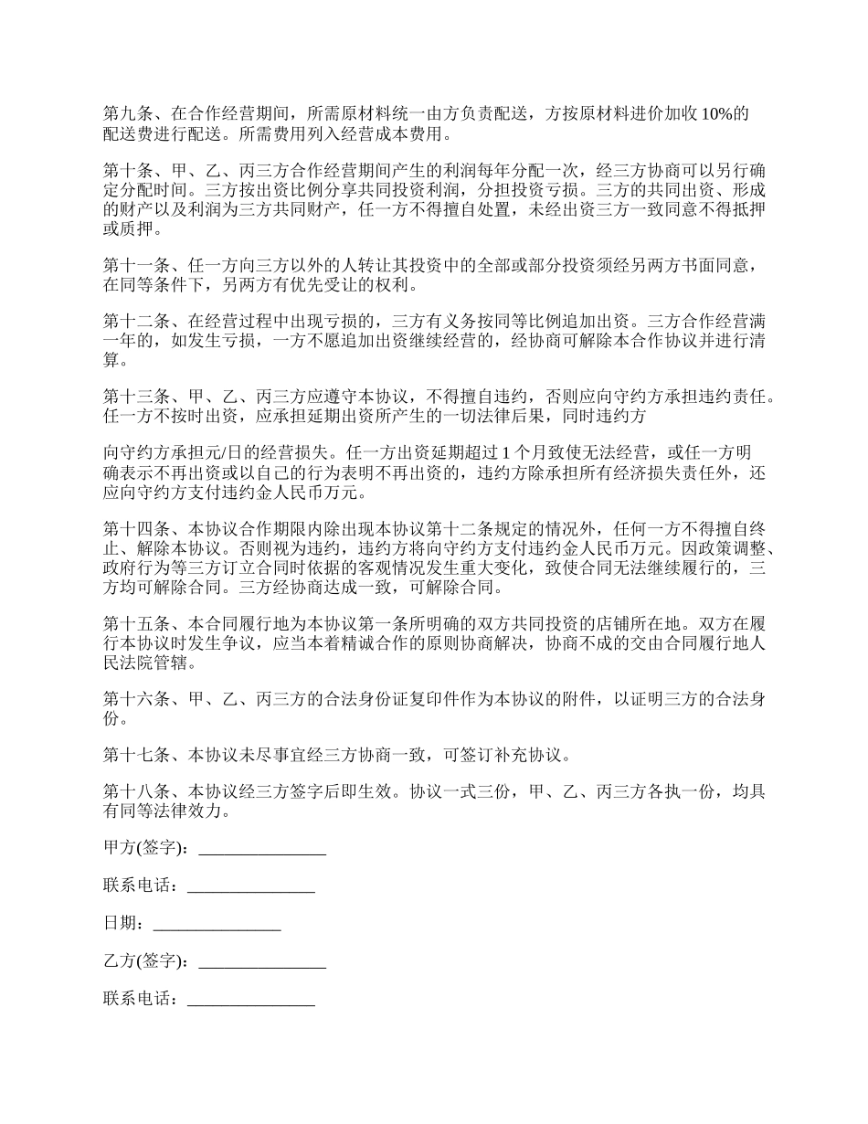 只投资不参与经营协议书范本.docx_第2页