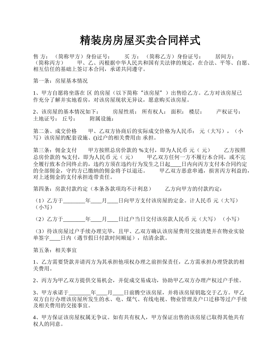 精装房房屋买卖合同样式.docx_第1页