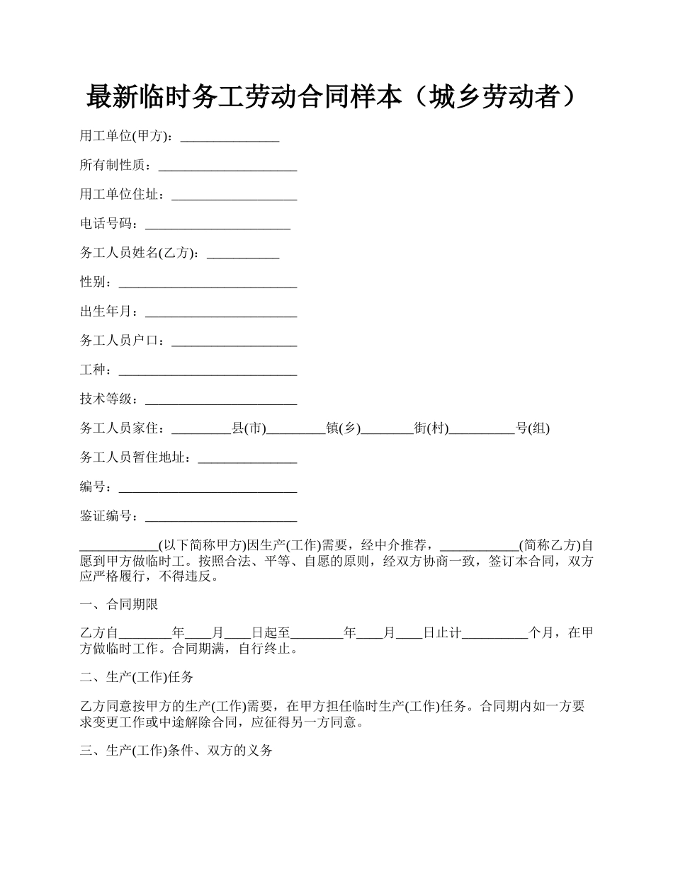 最新临时务工劳动合同样本（城乡劳动者）.docx_第1页