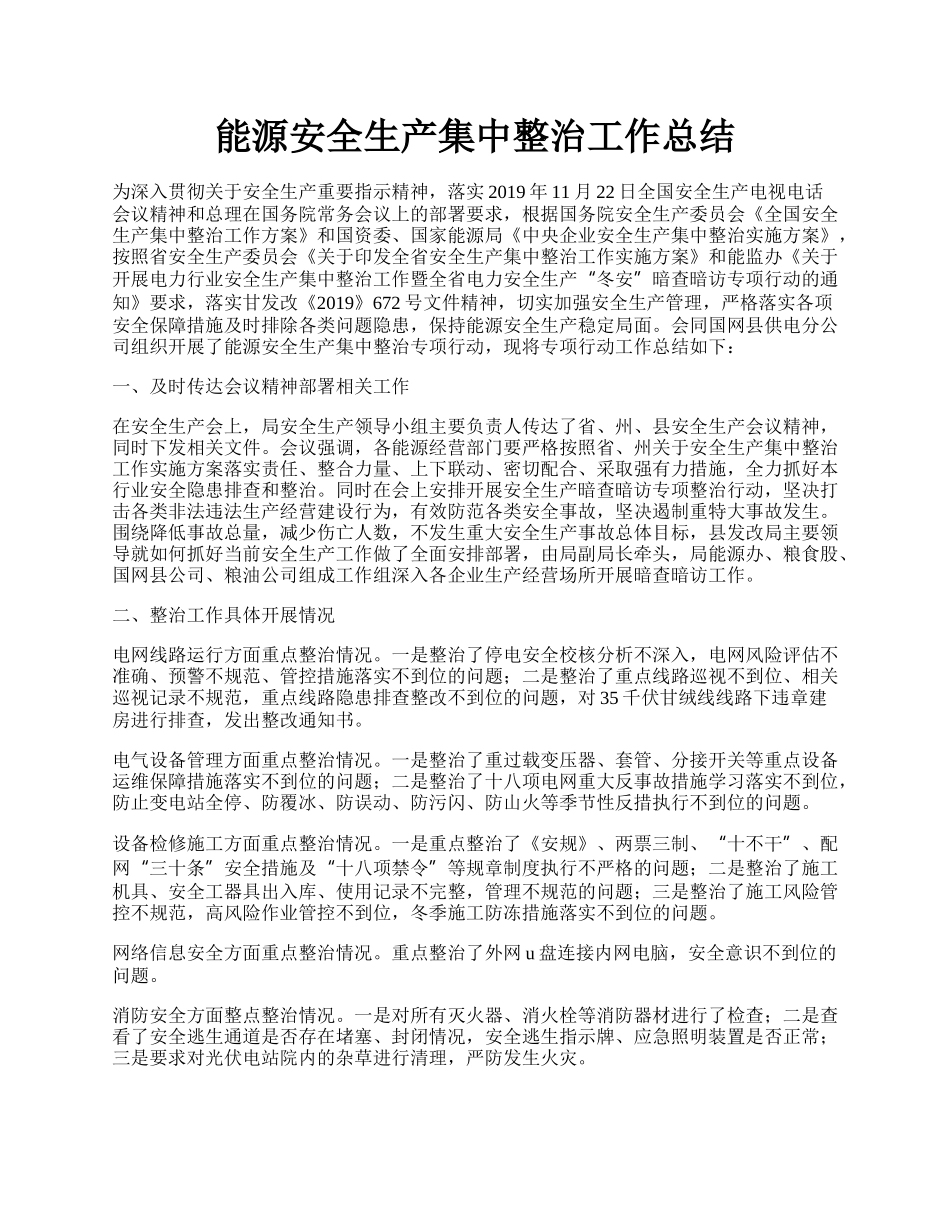 能源安全生产集中整治工作总结.docx_第1页