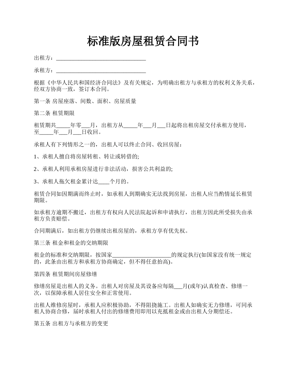 标准版房屋租赁合同书.docx_第1页