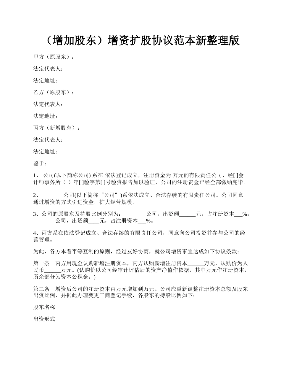 （增加股东）增资扩股协议范本新整理版.docx_第1页