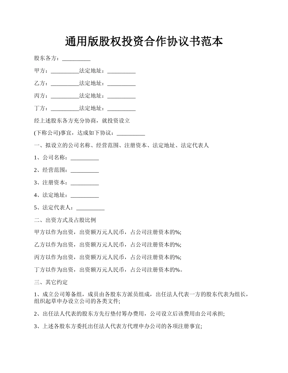 通用版股权投资合作协议书范本.docx_第1页