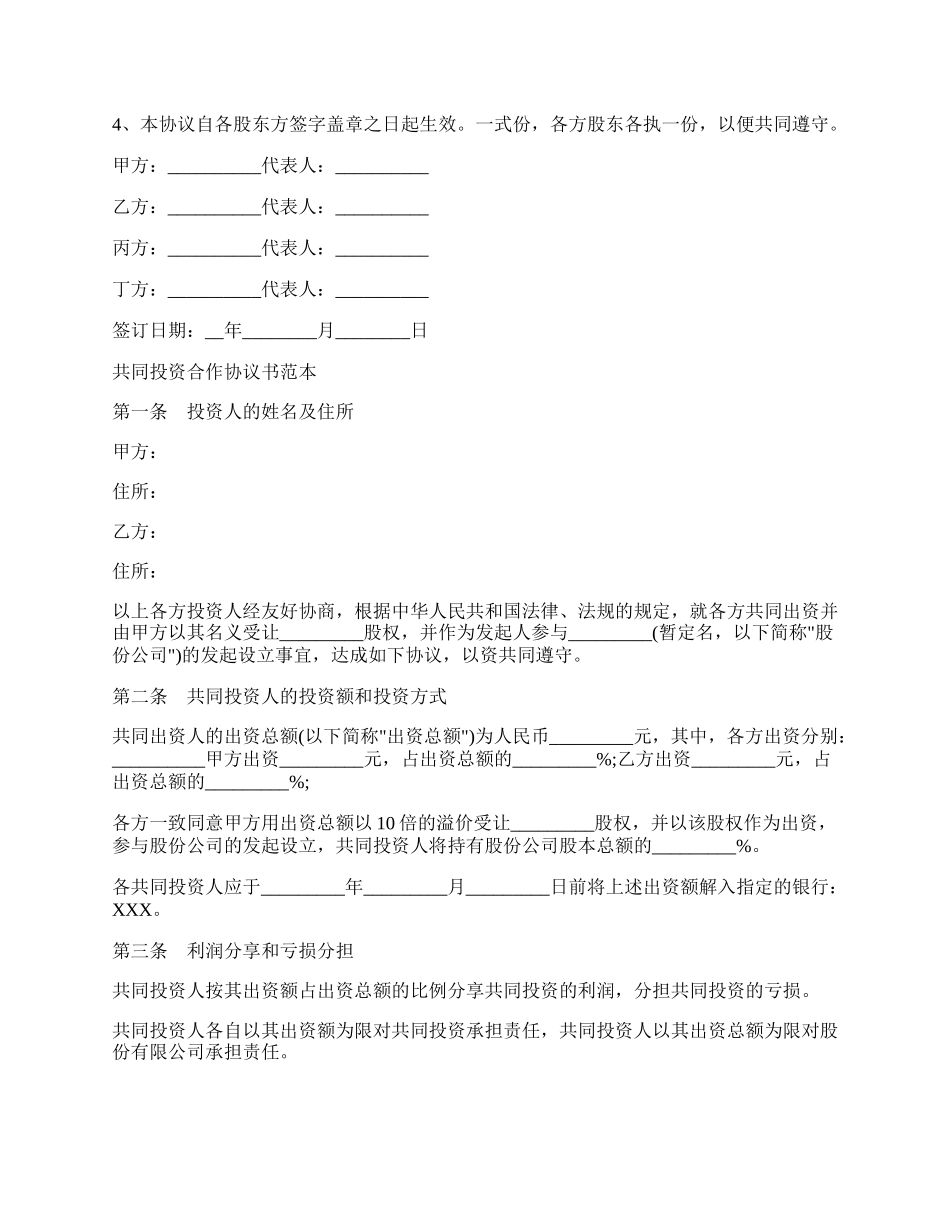 通用版股权投资合作协议书范本.docx_第2页