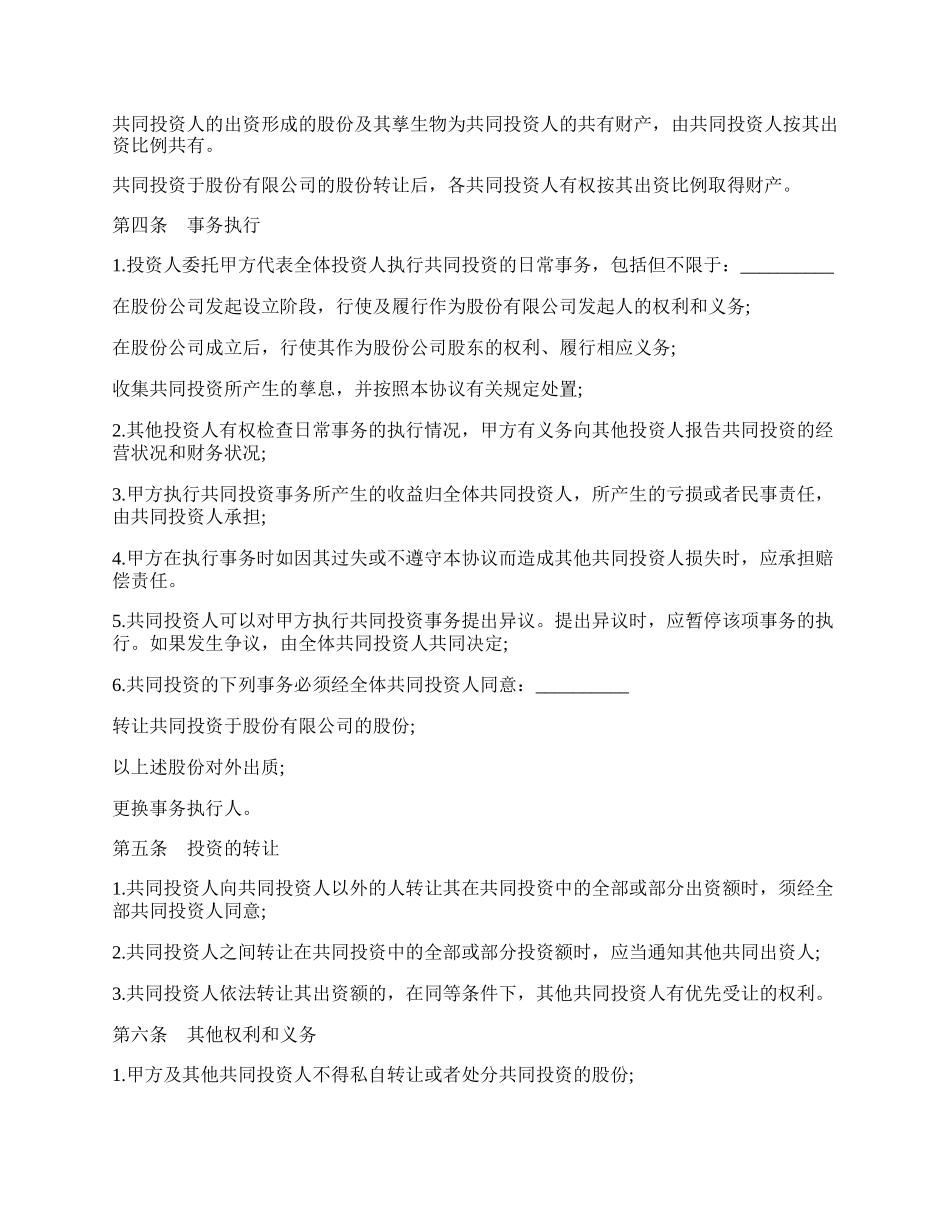 通用版股权投资合作协议书范本.docx_第3页