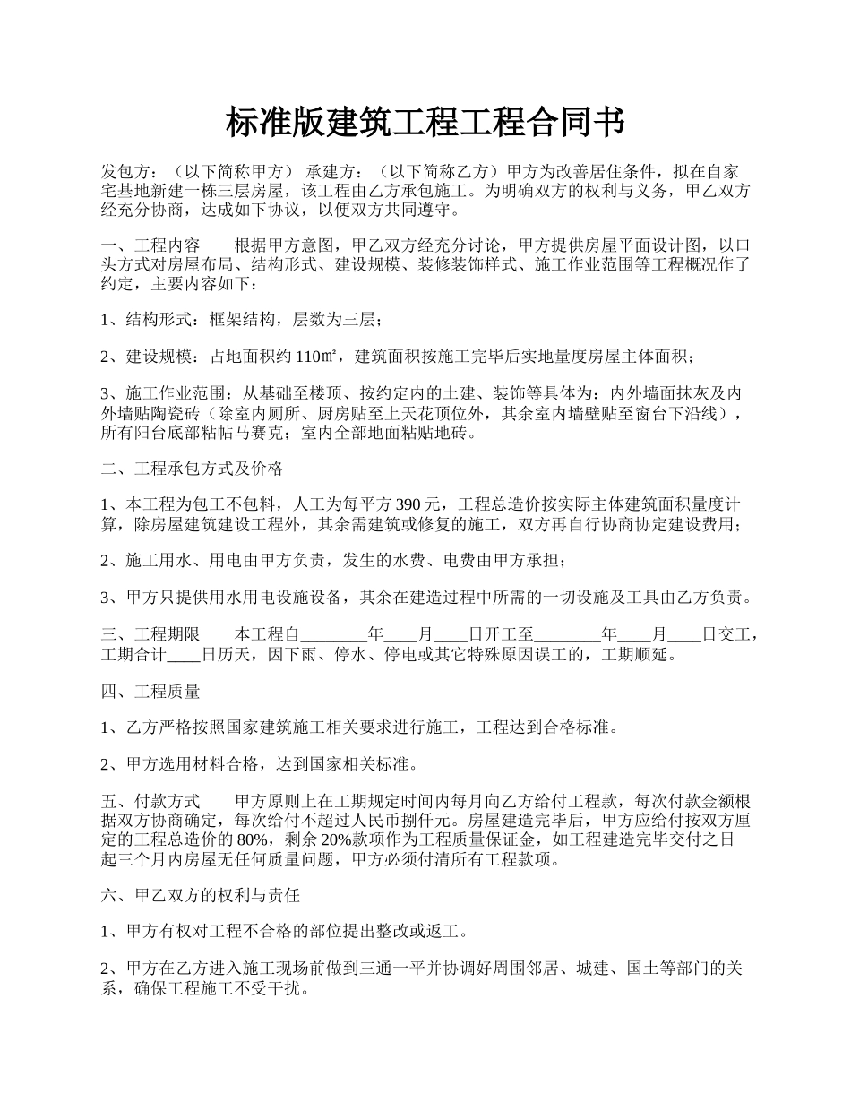 标准版建筑工程工程合同书.docx_第1页