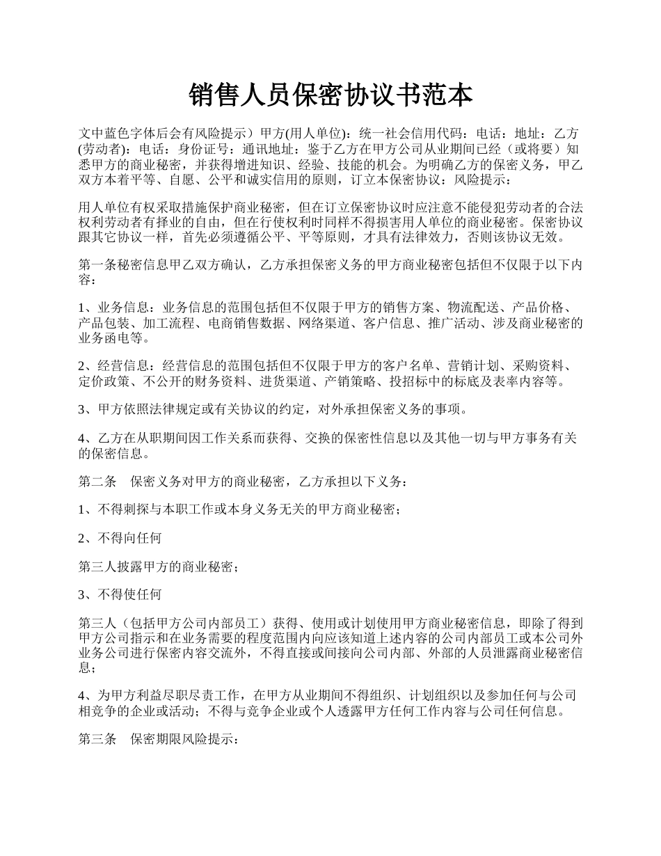 销售人员保密协议书范本.docx_第1页