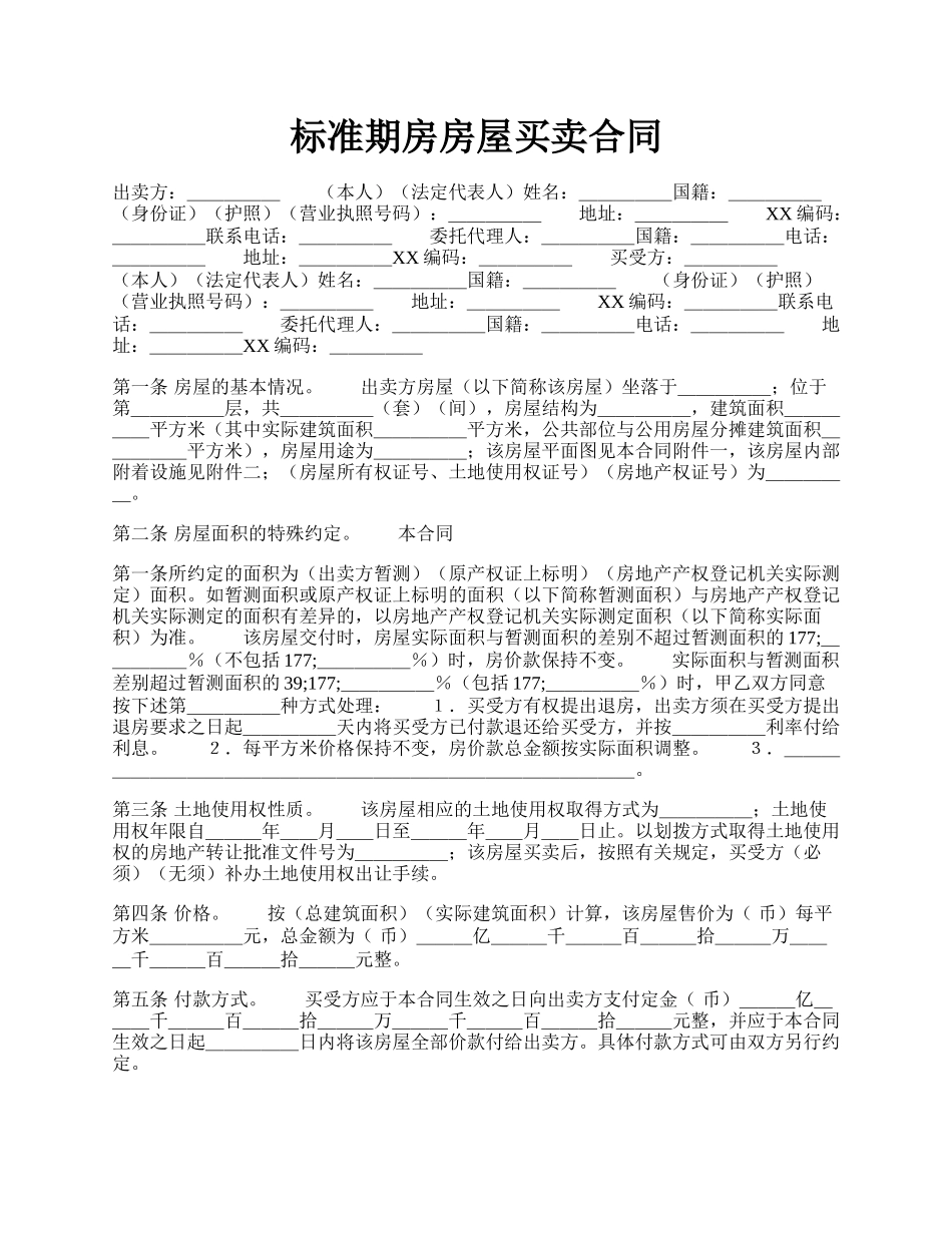 标准期房房屋买卖合同.docx_第1页