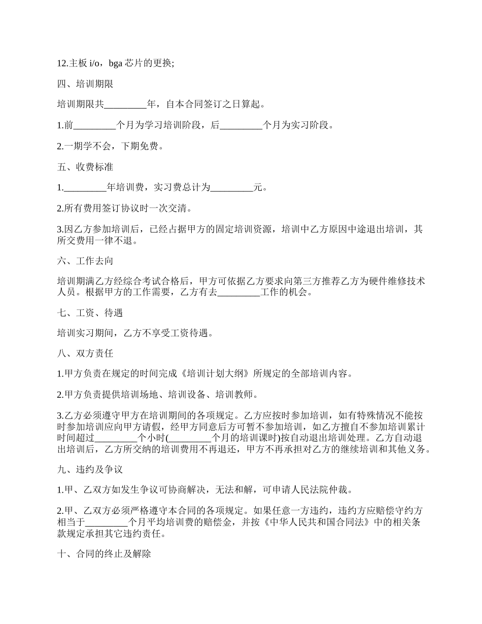 计算机芯片级维修培训协议.docx_第2页