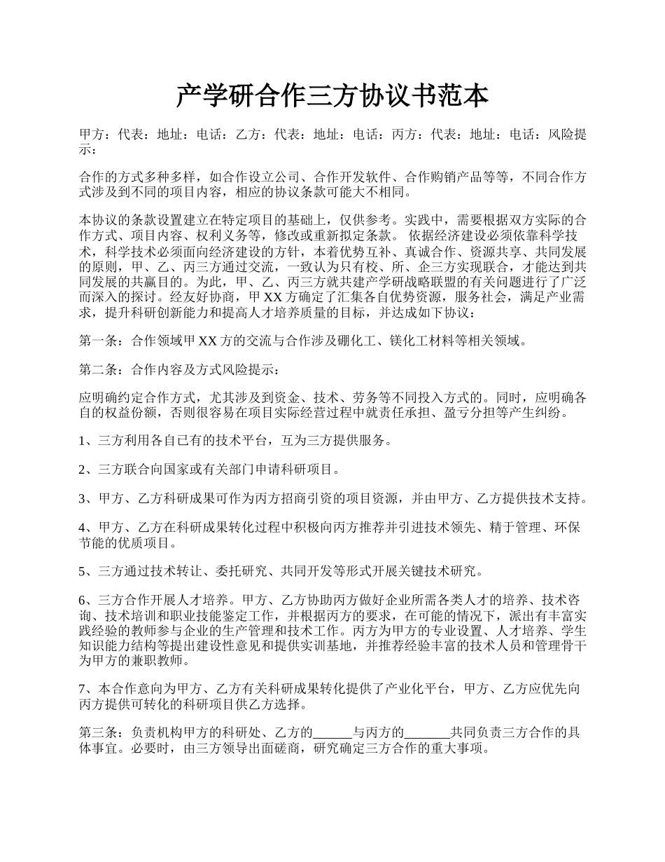 产学研合作三方协议书范本.docx_第1页