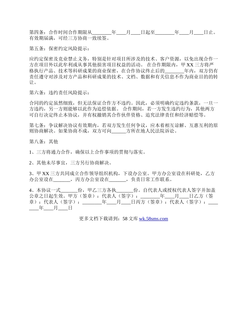 产学研合作三方协议书范本.docx_第2页