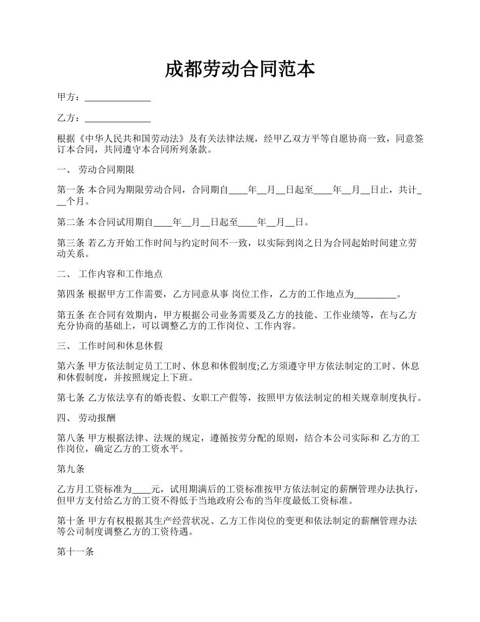 成都劳动合同范本.docx_第1页