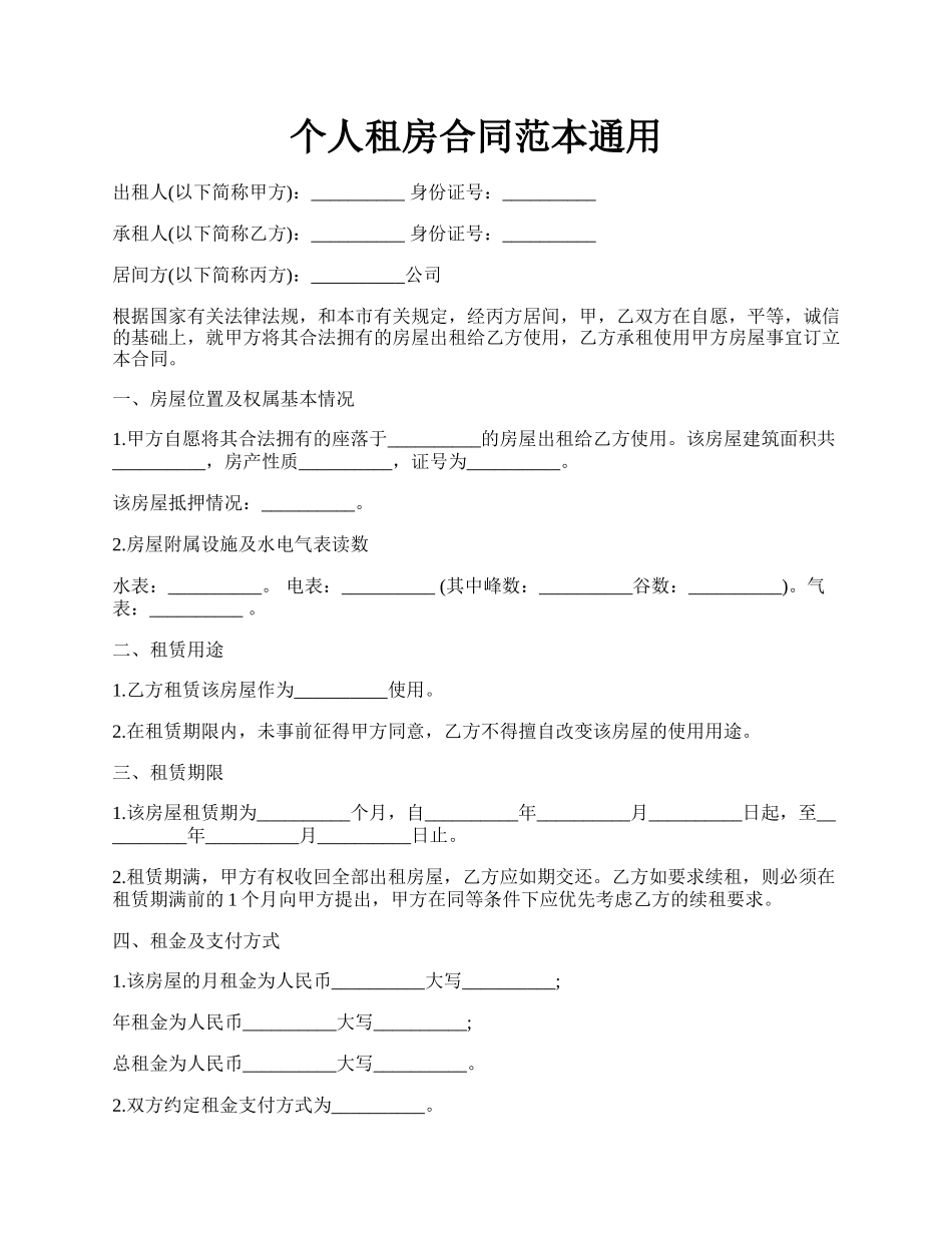 个人租房合同范本通用.docx_第1页