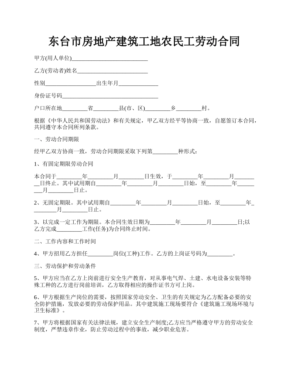 东台市房地产建筑工地农民工劳动合同.docx_第1页