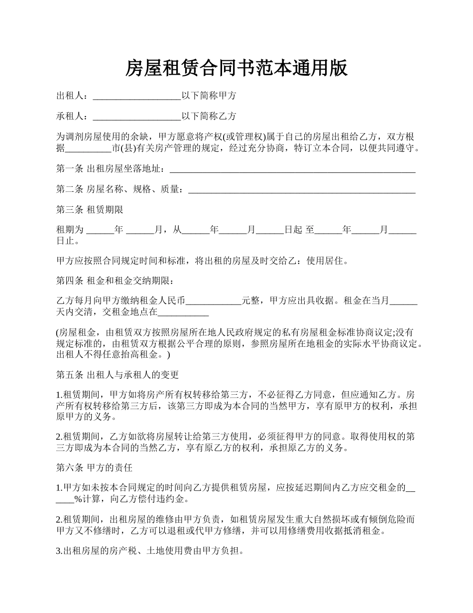 房屋租赁合同书范本通用版.docx_第1页