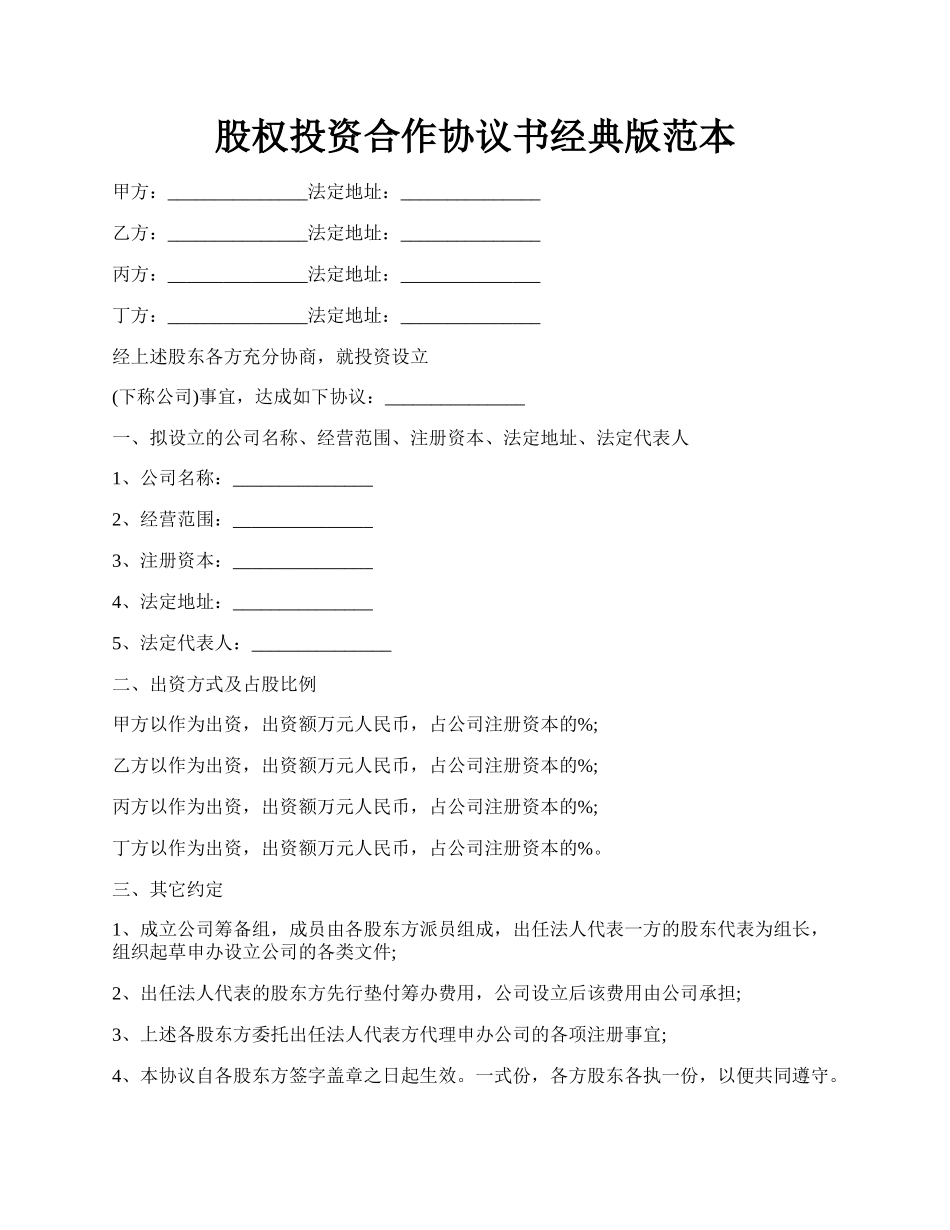 股权投资合作协议书经典版范本.docx_第1页