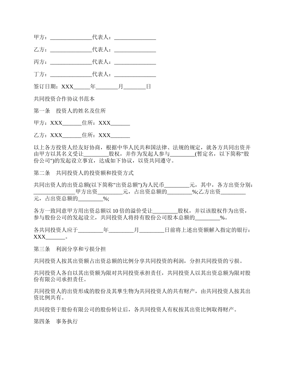 股权投资合作协议书经典版范本.docx_第2页