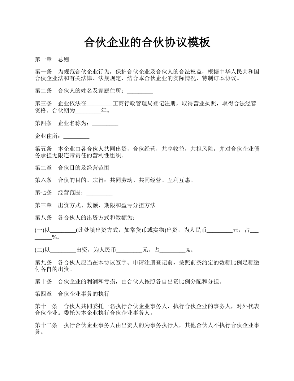 合伙企业的合伙协议模板.docx_第1页