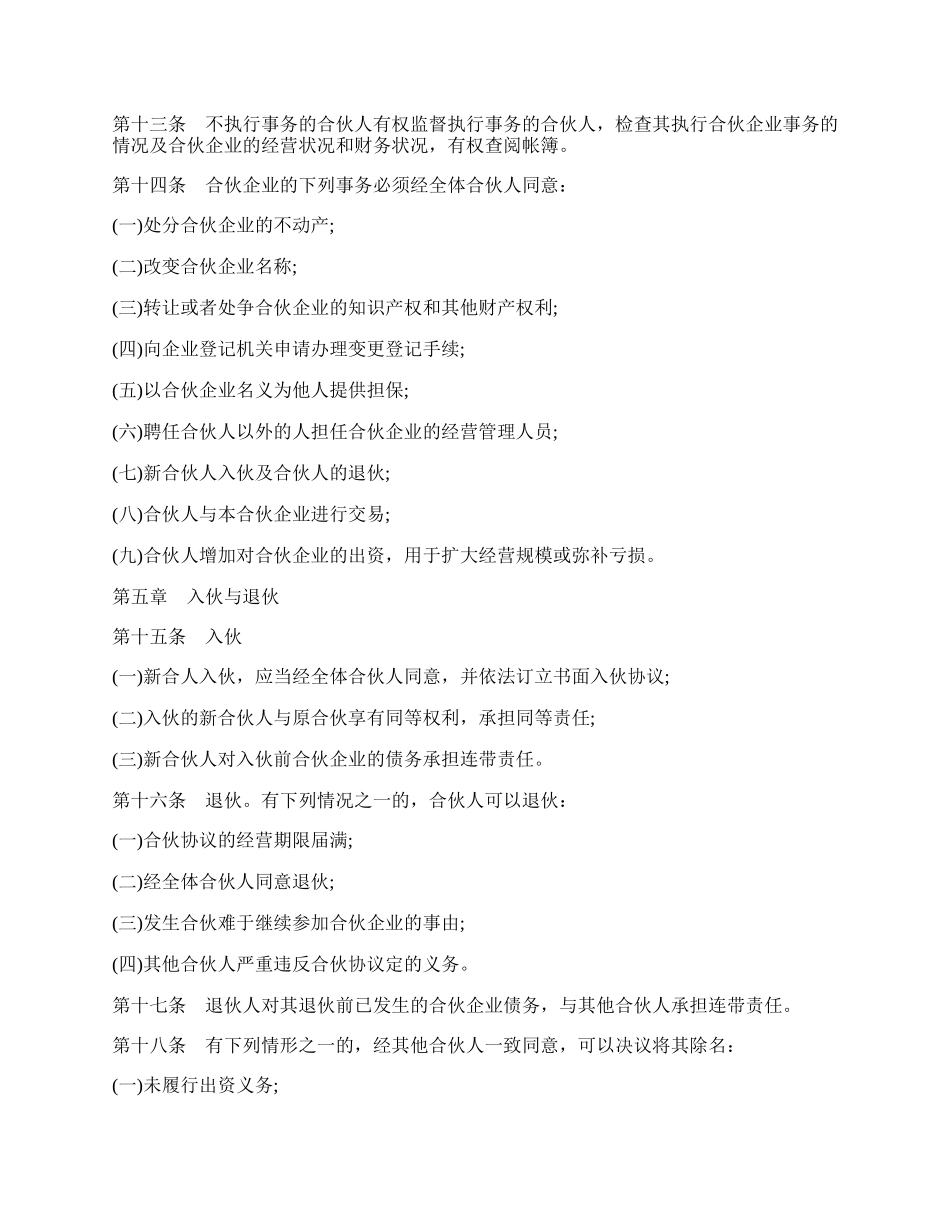 合伙企业的合伙协议模板.docx_第2页