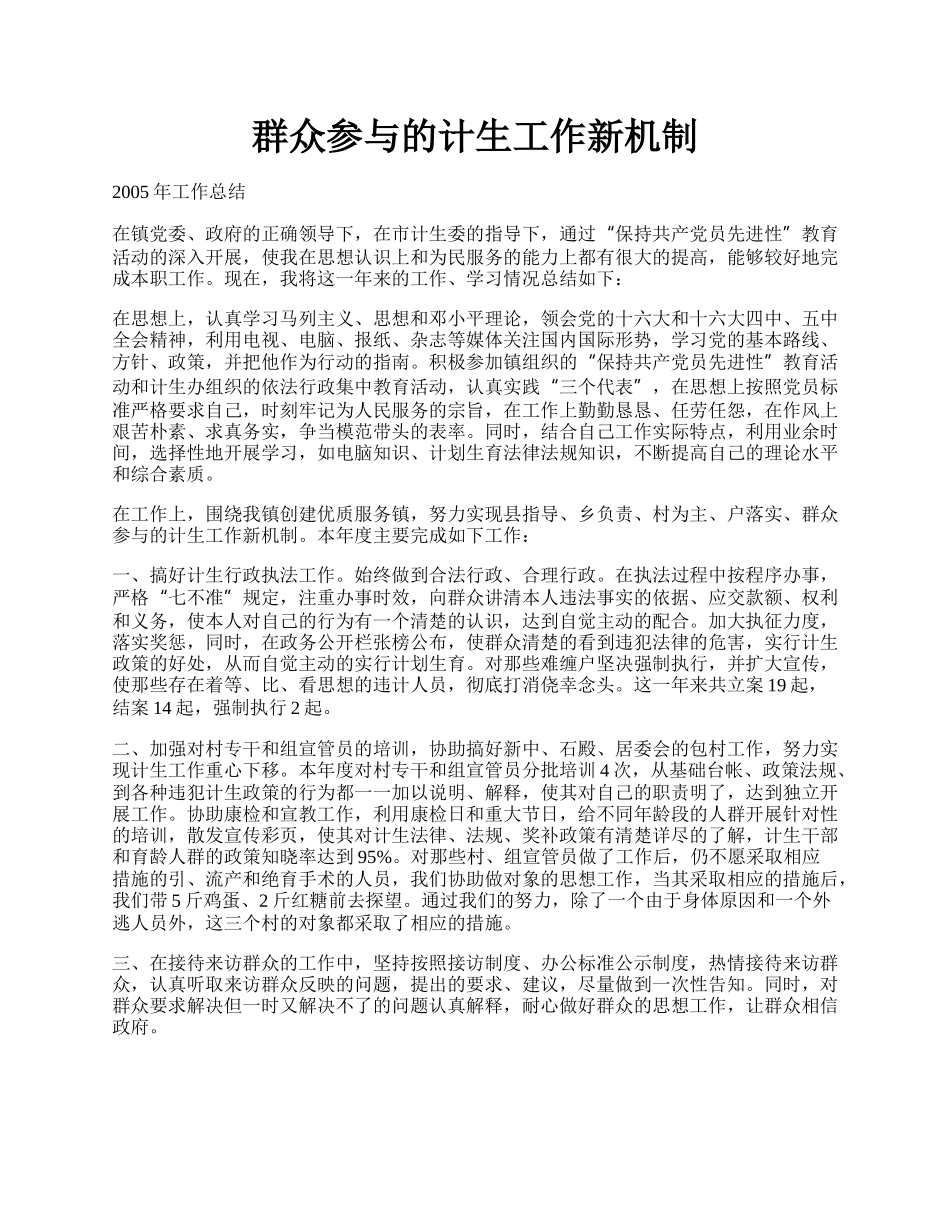 群众参与的计生工作新机制.docx_第1页