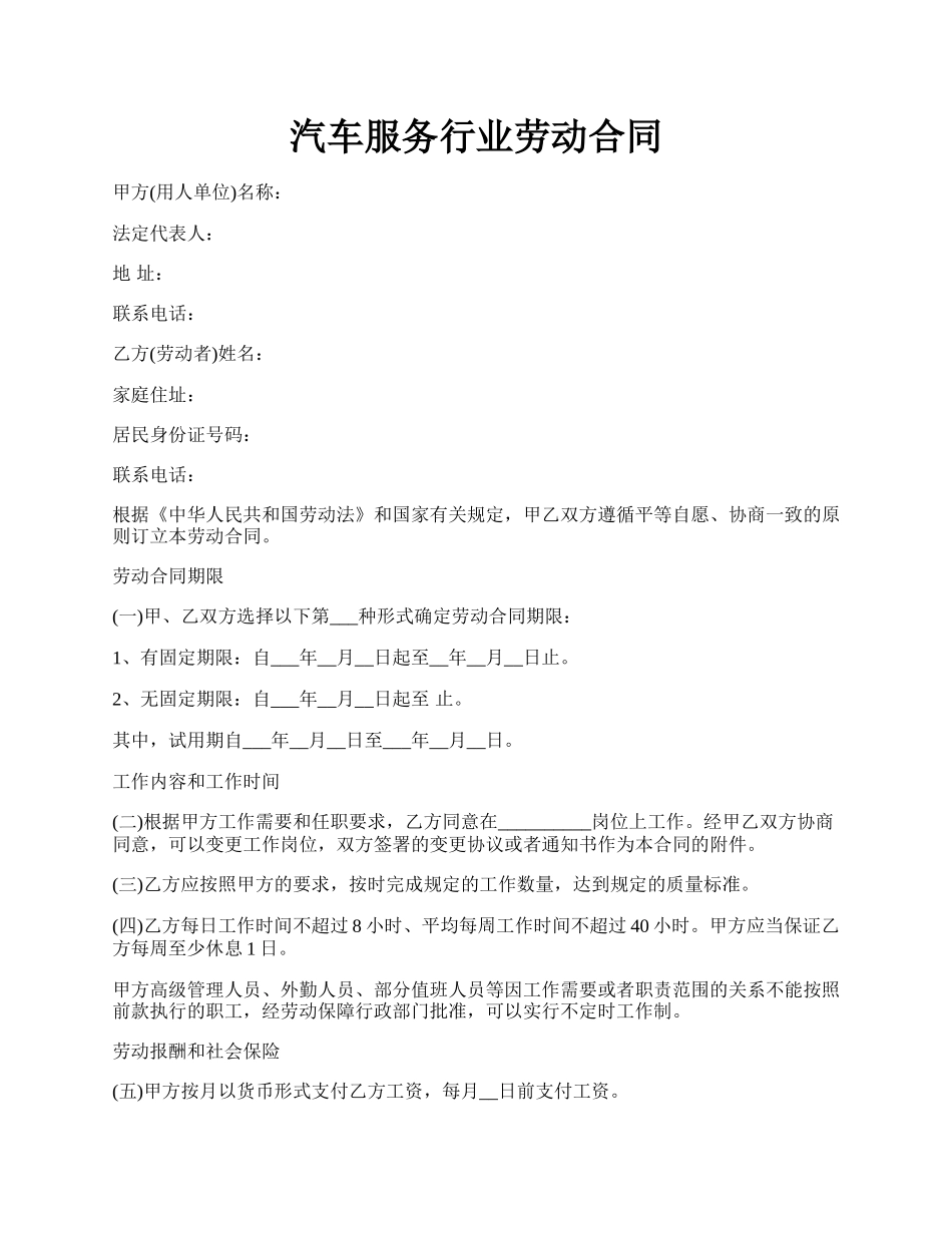 汽车服务行业劳动合同.docx_第1页