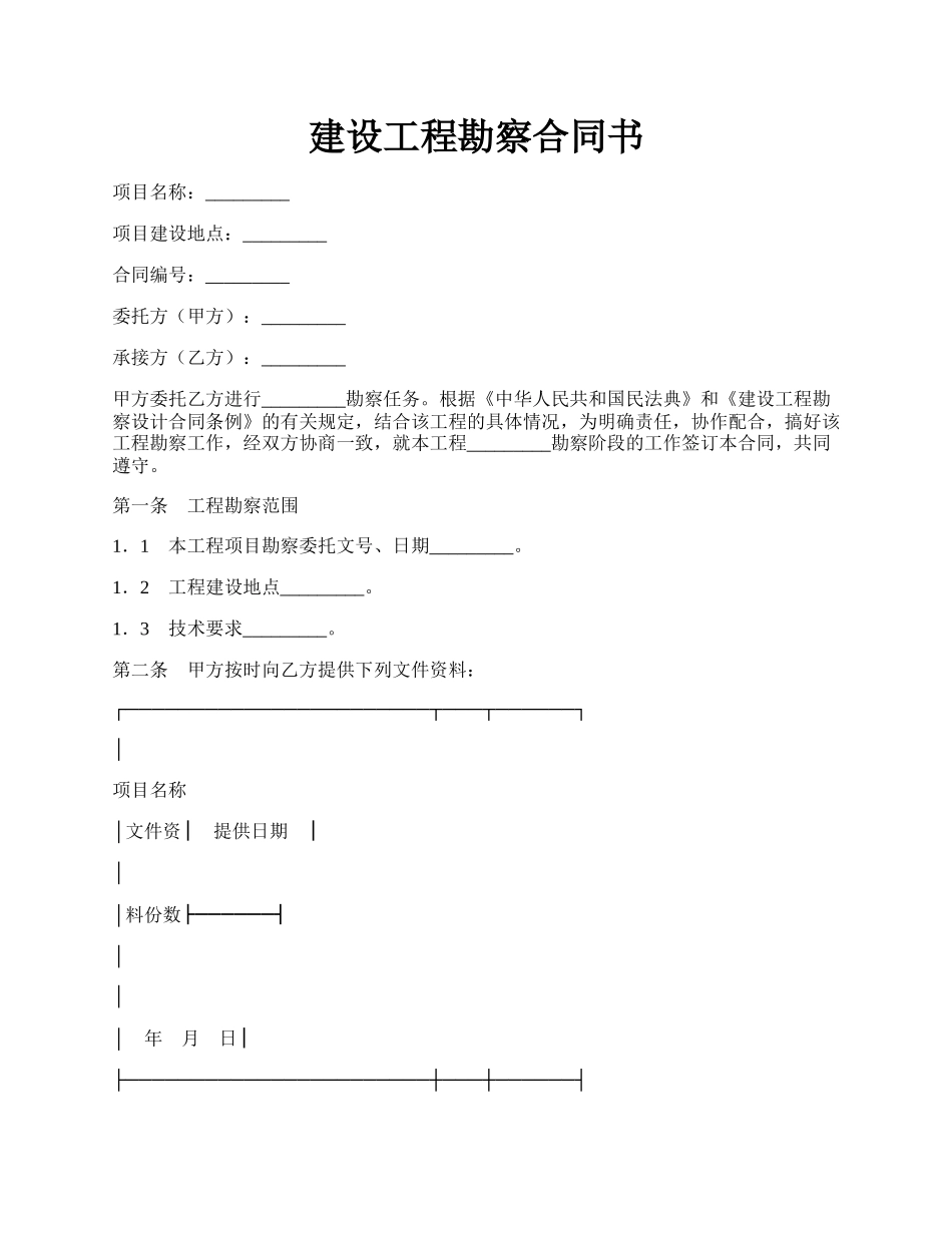 建设工程勘察合同书.docx_第1页