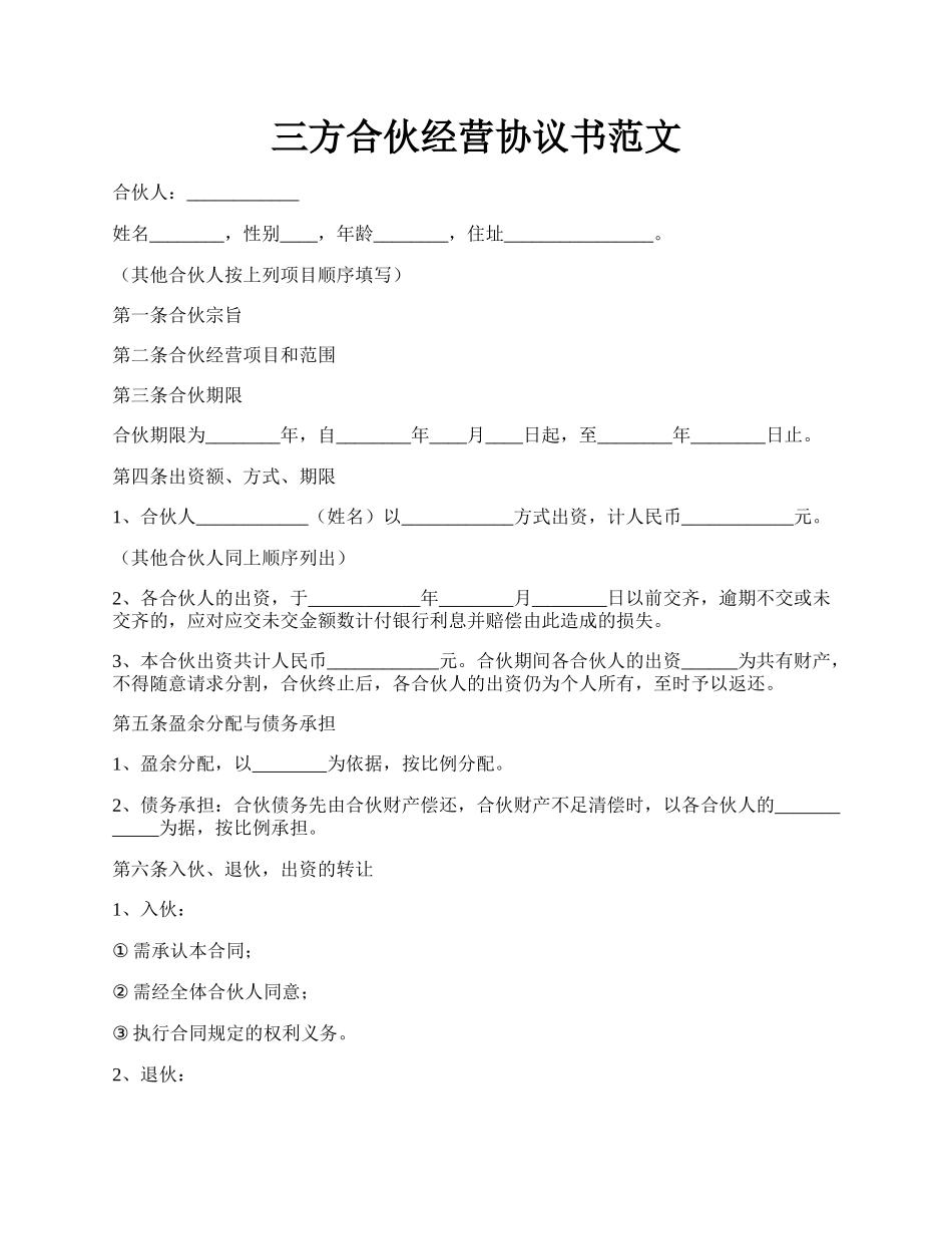 三方合伙经营协议书范文.docx_第1页