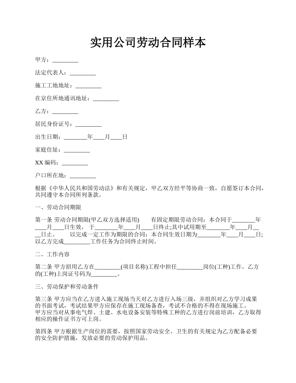 实用公司劳动合同样本.docx_第1页